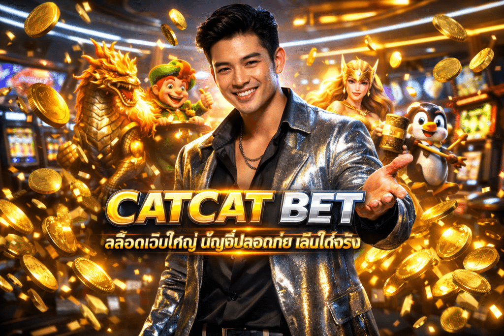 CATCAT BET สล็อตเว็บใหญ่ บัญชีปลอดภัย เล่นได้จริง