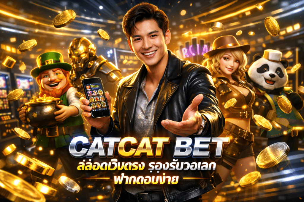 CATCAT BET สล็อตเว็บตรง รองรับวอเลท ฝากถอนง่าย