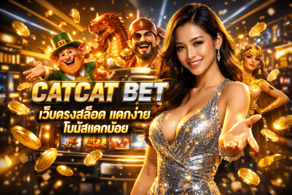 CATCAT BET เว็บตรงสล็อต แตกง่าย โบนัสแตกบ่อย